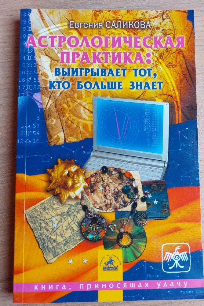 Обложка книги «Астрологическая практика: выигрывает тот, кто больше знает»
