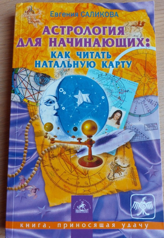 Обложка книги «Астрология для начинающих: как читать натальную карту»
